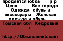 продаётся юбка 50-52р-р  › Цена ­ 350 - Все города Одежда, обувь и аксессуары » Женская одежда и обувь   . Томская обл.,Кедровый г.